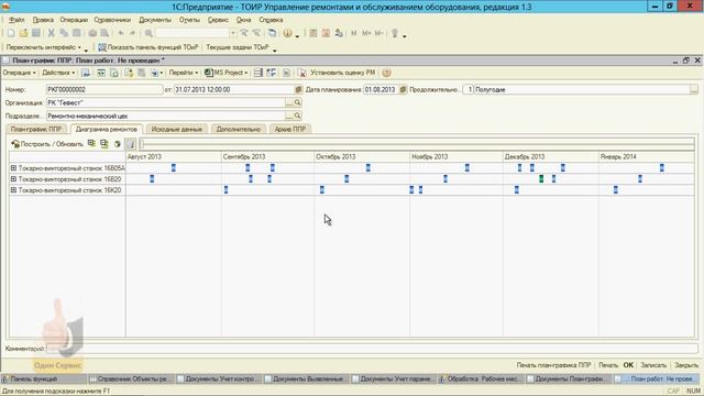 Сквозной пример 1С:ТОиР. Часть 3:Планирование ТОиР смотреть онлайн