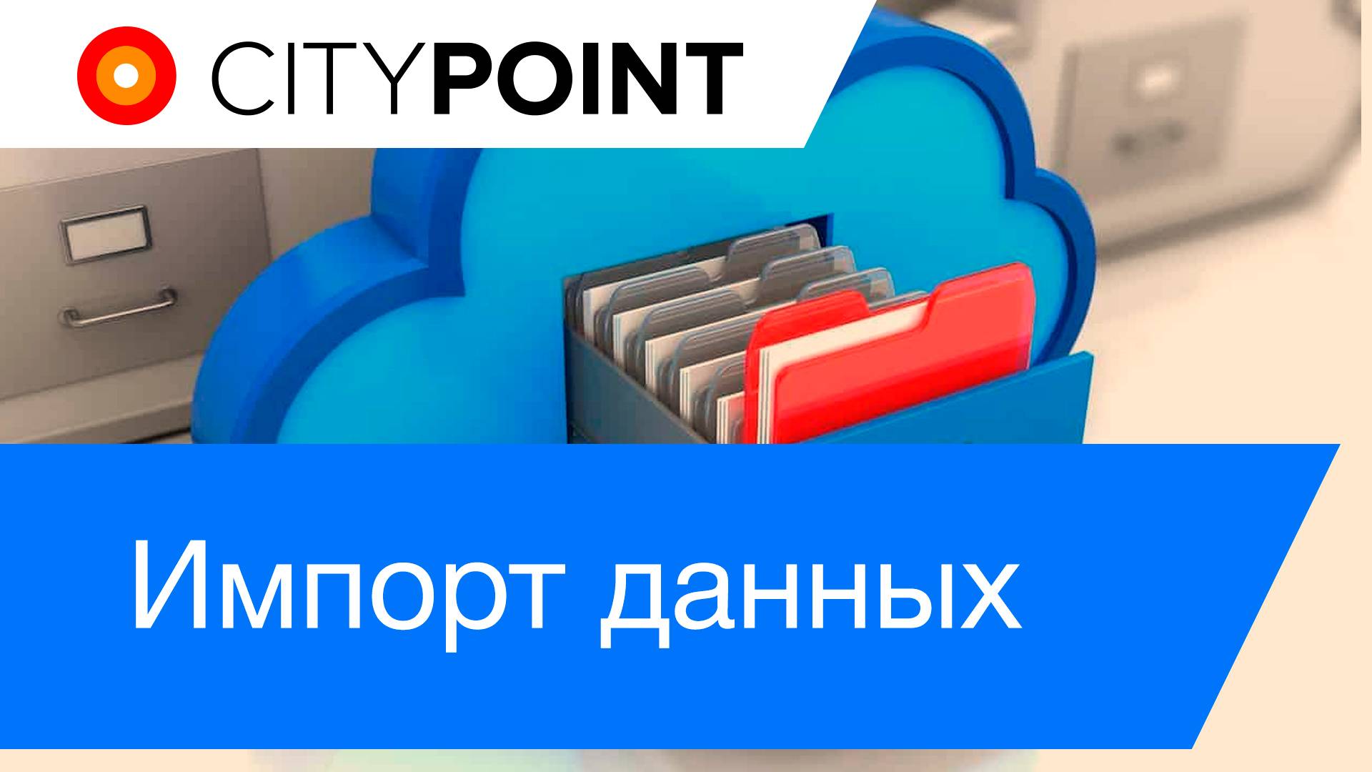 Импорт данных смотреть онлайн