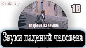 Звуки падения человека, крики при падении и погром, смешные падения.
