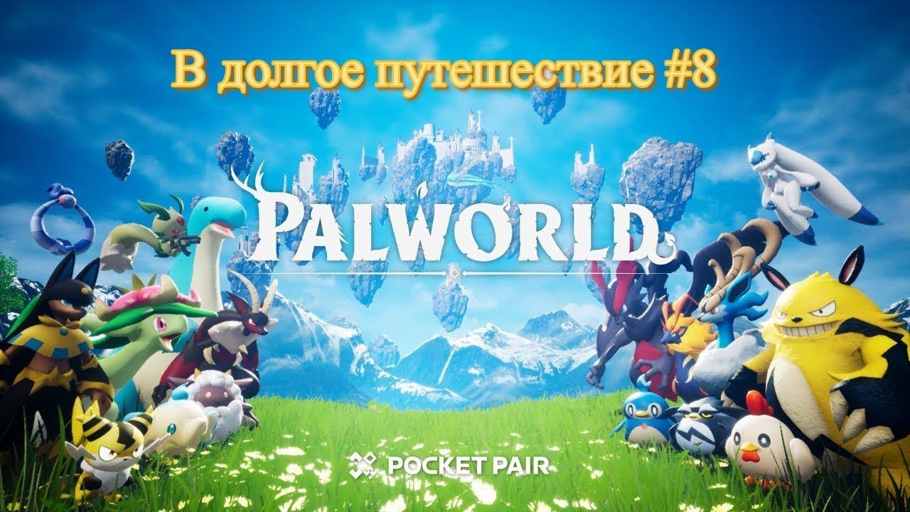 Palworld. В поисках драконов #9