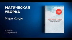 Магическая уборка. Японское искусство наведения порядка дома и в жизни. Мари Кондо. Аудиокнига.