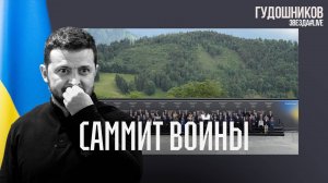 Саммит войны