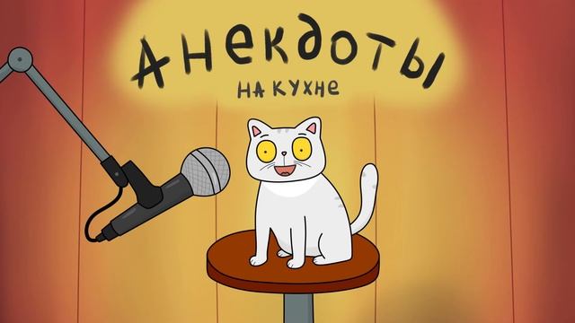 АНЕКДОТЫ НА КУХНЕ (про Вовочку и не только) | Мемозг #466 смотреть онлайн