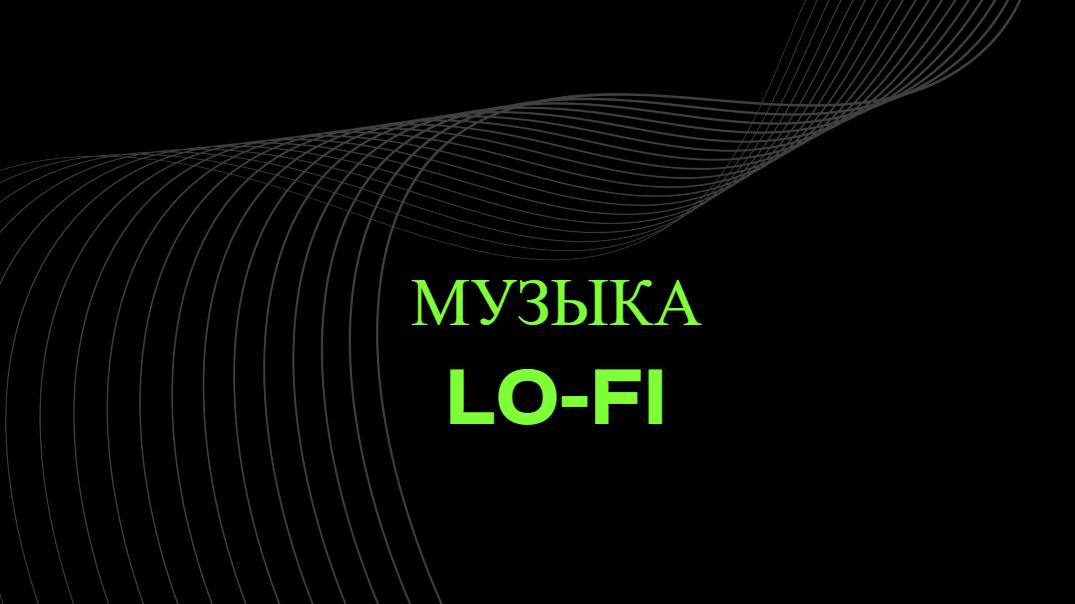 Музыка LO-FI
