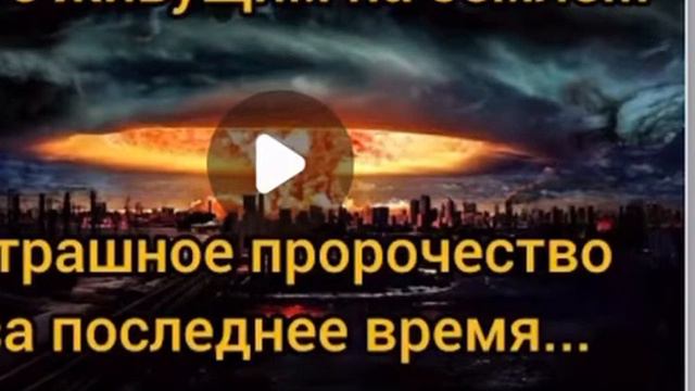 Пророчество за последние время ! смотреть онлайн