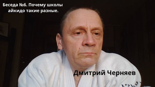 Беседа №6. Почему школы айкидо такие разные. смотреть онлайн