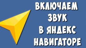 Как Включить Звук в Яндекс Навигаторе в 2023 / Почему Нет Звука в Яндекс Навигаторе