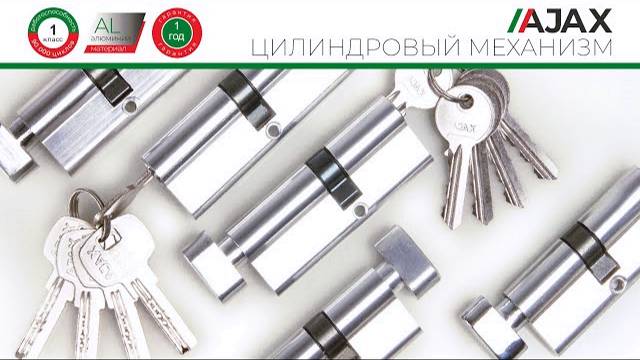 ЦИЛИНДРОВЫЕ МЕХАНИЗМЫ AJAX | РАСПАКОВКА