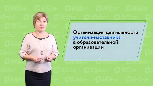 Организация деятельности учителя-наставника в образовательной организации смотреть онлайн