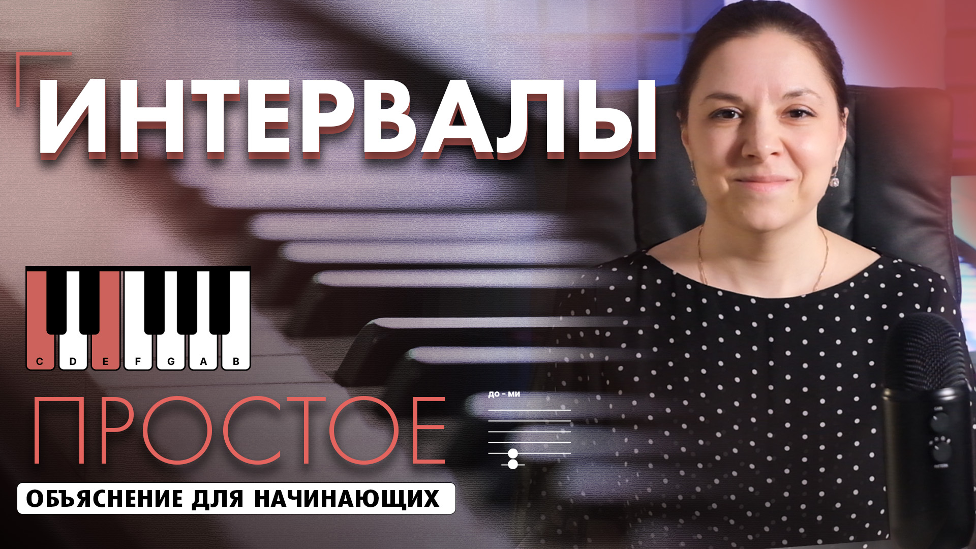 Интервалы на фортепиано ? Подробный урок для начинающих смотреть онлайн