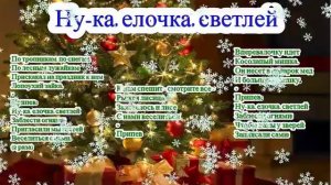 Песня Ну-ка, елочка, светлей