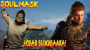 Soulmask обзор!