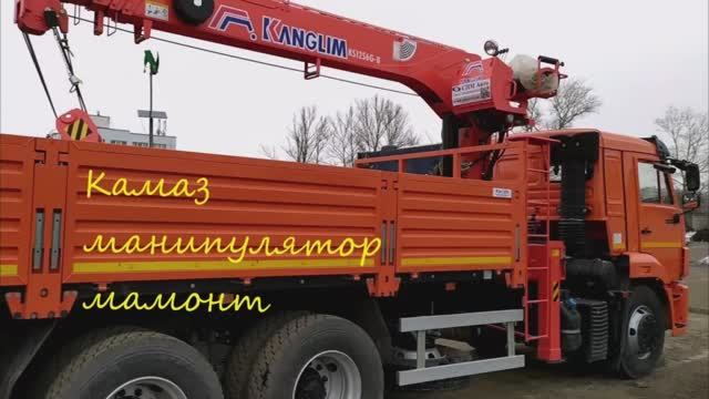 Камаз манипулятор мамонт 30.03.21 смотреть онлайн