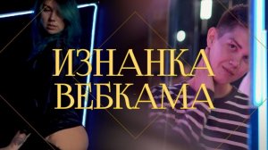 Изнанка вебкам-бизнеса | Откровения мужчины и женщины о фетишах, деньгах и клиентах