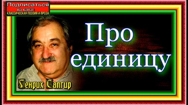 Про единицу , Генрих Сапгир, читает Павел Беседин смотреть онлайн