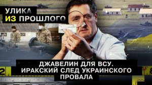 Джавелин для ВСУ. Иракский след украинского провала