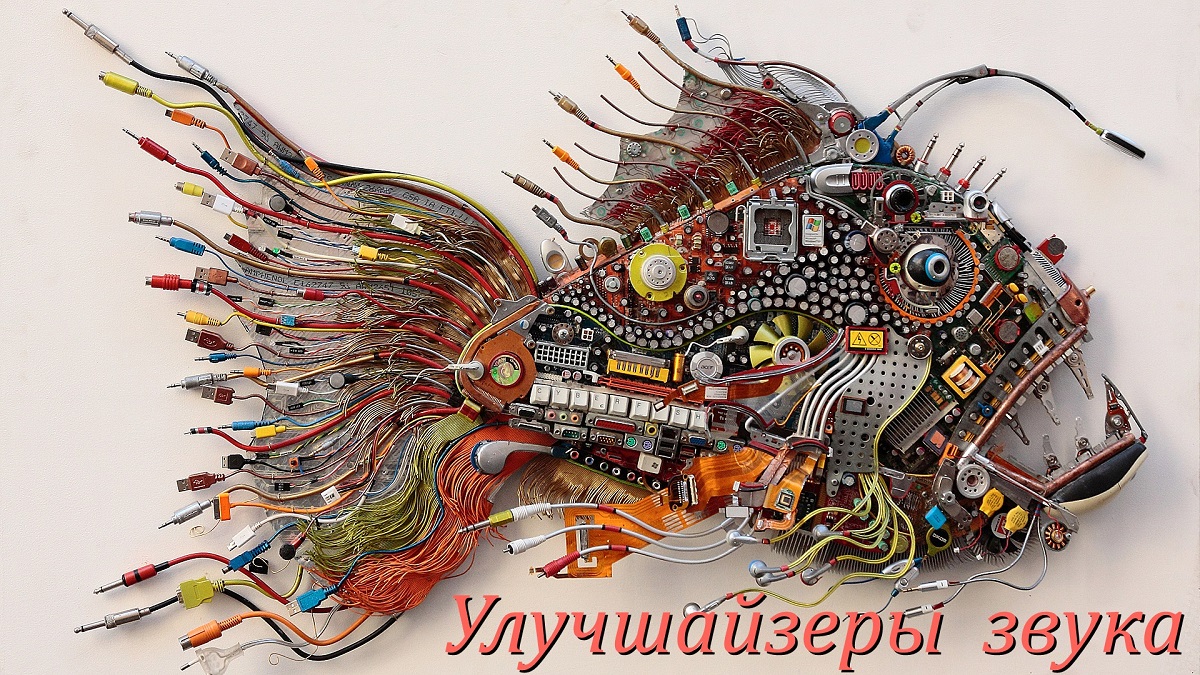 Улучшайзеры звука. смотреть онлайн