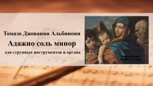 Томазо Джованни Альбинони «Адажио»
