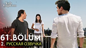 Зимородок 61 Серия 2 Фрагмент Русская Озвучка |Сейран спасёт Орхана