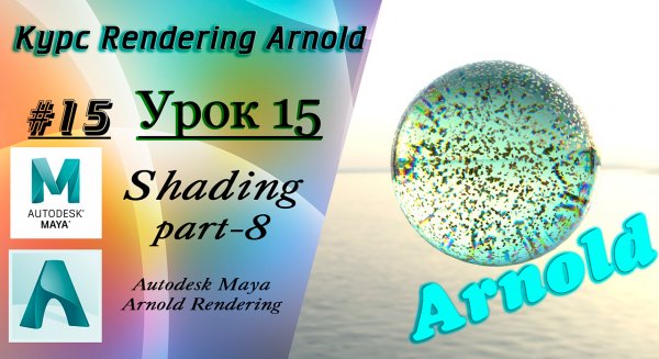 Курс Rendering Arnold. Урок 15.