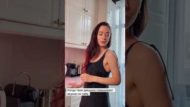 ВКУСНО? | Когда твоя девушка спрашивает вкусно ли тебе: смотреть онлайн