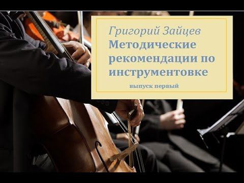 Г. Зайцев рекомендации по инструментовке (1)