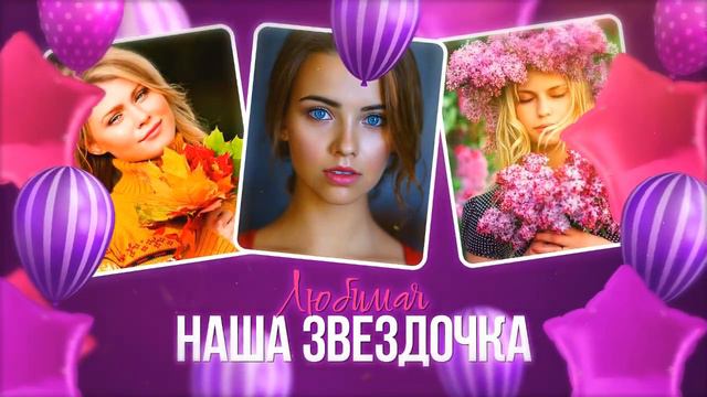 Поздравления с днем рождения, с юбилеем видео открытка | заказать видео на заказ смотреть онлайн