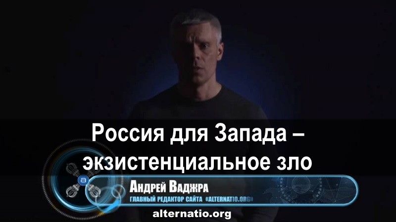 Андрей Ваджра. Россия для Запада – экзистенциональное зло 25.03.2018. (№ 25) смотреть онлайн
