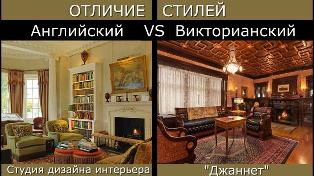 Чем отличается Английский стиль интерьера от Викторианского. смотреть онлайн