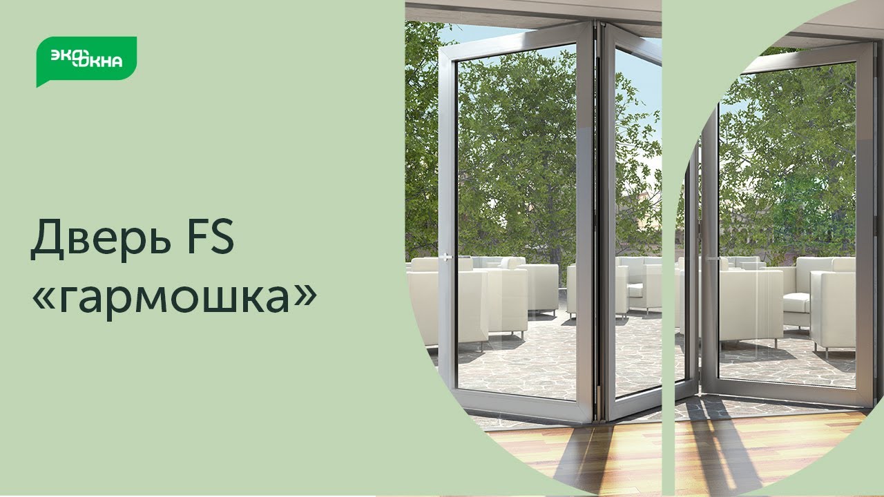 Панорамное остекление. Складная дверь FS "Гармошка" смотреть онлайн