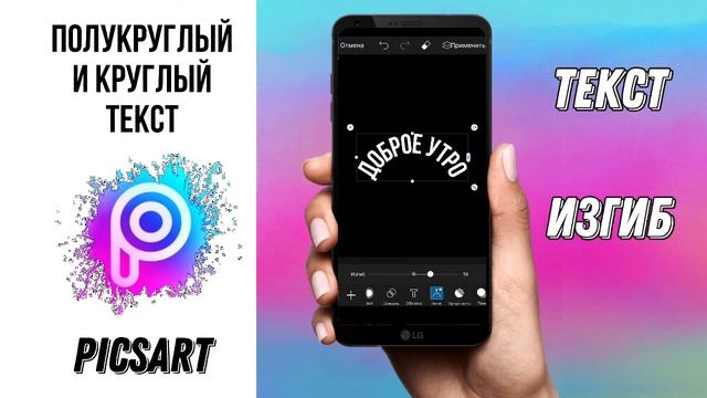 Как сделать текст по кругу в Picsart | ПОЛУКРУГЛЫЙ И КРУГЛЫЙ ТЕКСТ | круглый текст в сторис смотреть онлайн