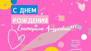 Видеооткрытка Воспитателю на День Рождения