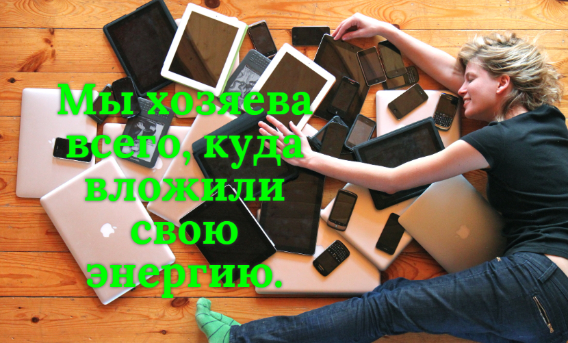 Мы хозяева того, куда вложили свою энергию. смотреть онлайн