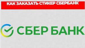 КАК ЗАКАЗАТЬ СТИКЕР СБЕРБАНК