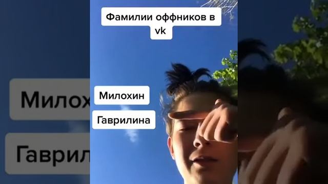 ФАМИЛИИ ОФФНИКОВ ВО ВКОНТАКТЕ! смотреть онлайн