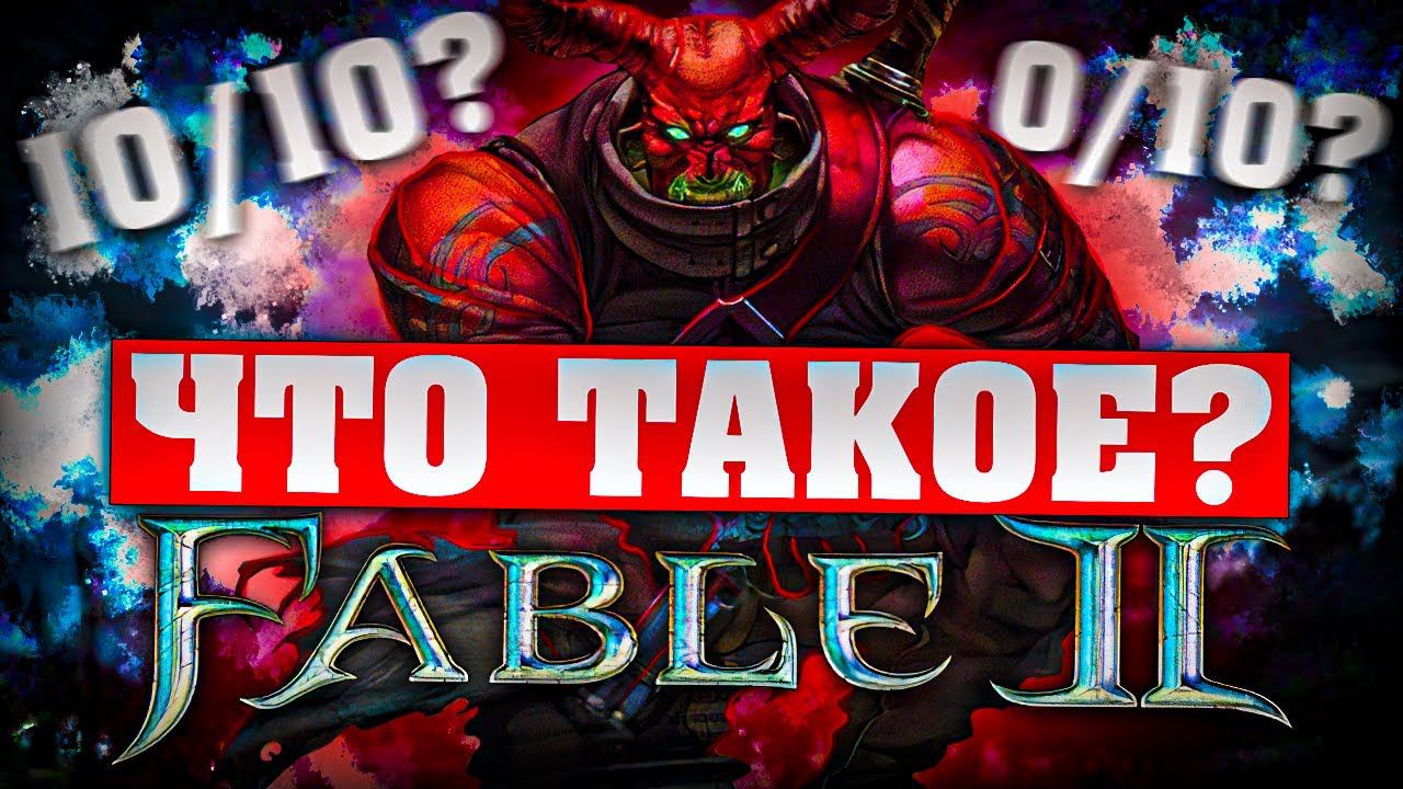 Что такое Fable 2? (Часть 2) смотреть онлайн