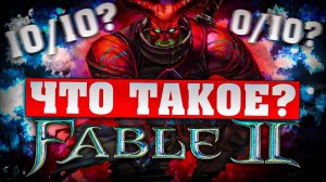 Что такое Fable 2? (Часть 2)