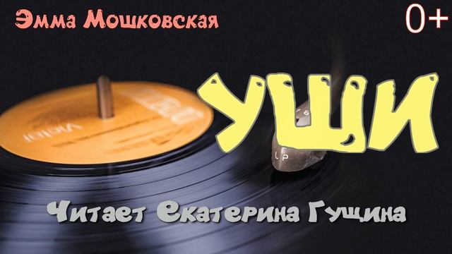 Эмма Мошковская "Уши". Стихи детям читает Екатерина Гущина. смотреть онлайн