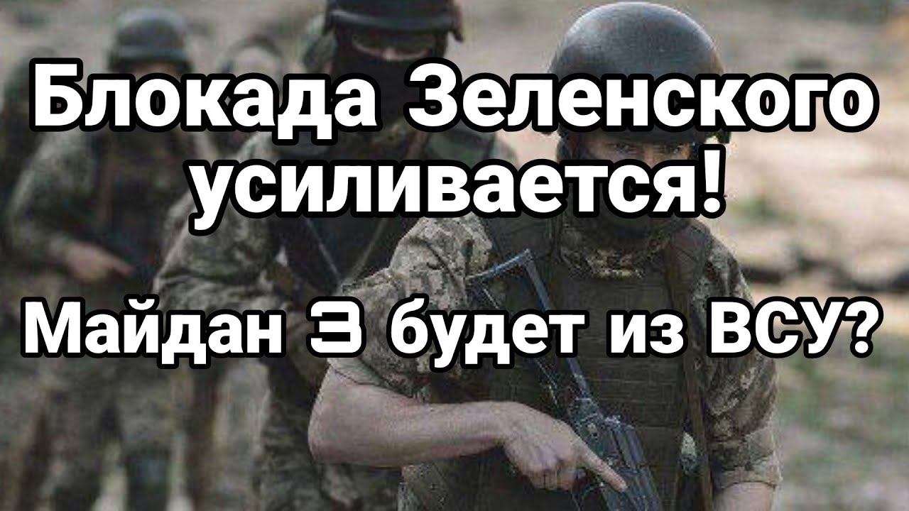 БЛ0КАДА ЗЕЛЕНСК0Г0 УСЛИВАЕТСЯ Третий МАЙДАН