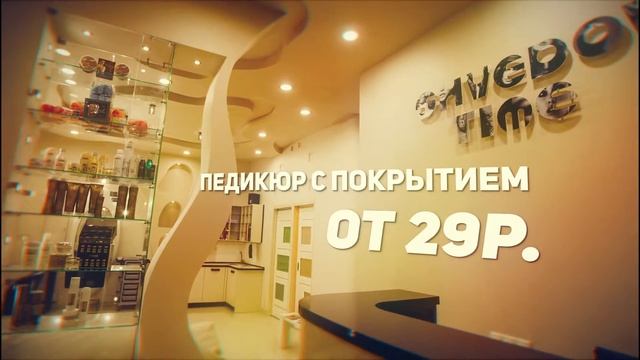 Педикюр с покрытием со скидкой в салоне Шведов Тайм смотреть онлайн