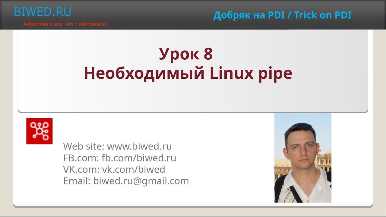 Необходимый Linux pipe смотреть онлайн