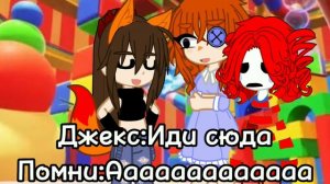 Помни и Джекс 💜🐰❤️🃏💞