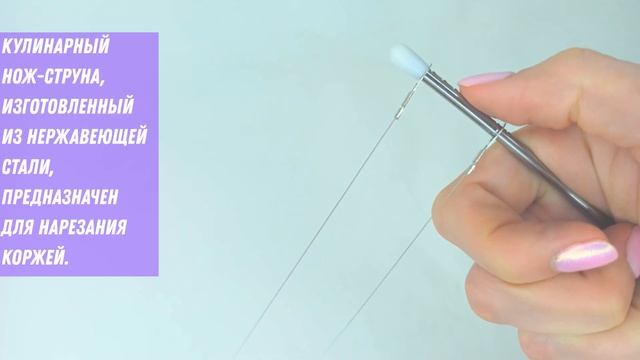 Струна для резки бисквитов CakeSlicer смотреть онлайн