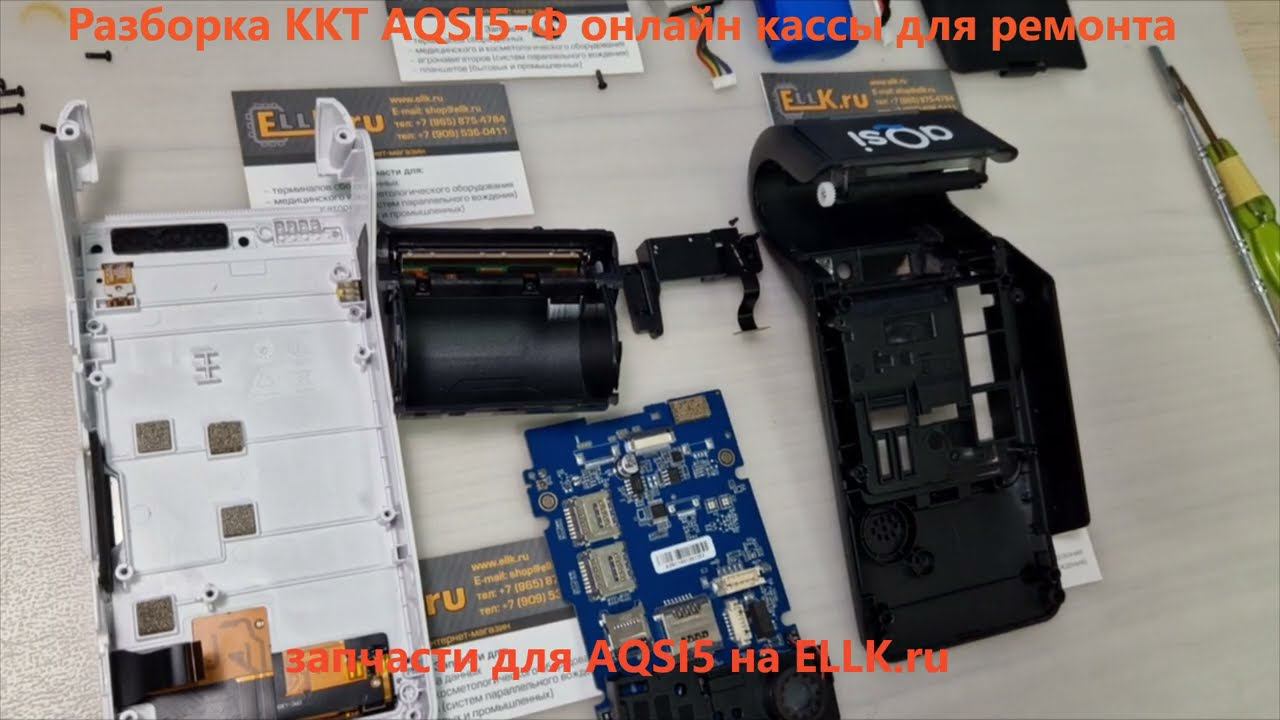 Разборка AQsi5 онлайн кассы - Repair Guide