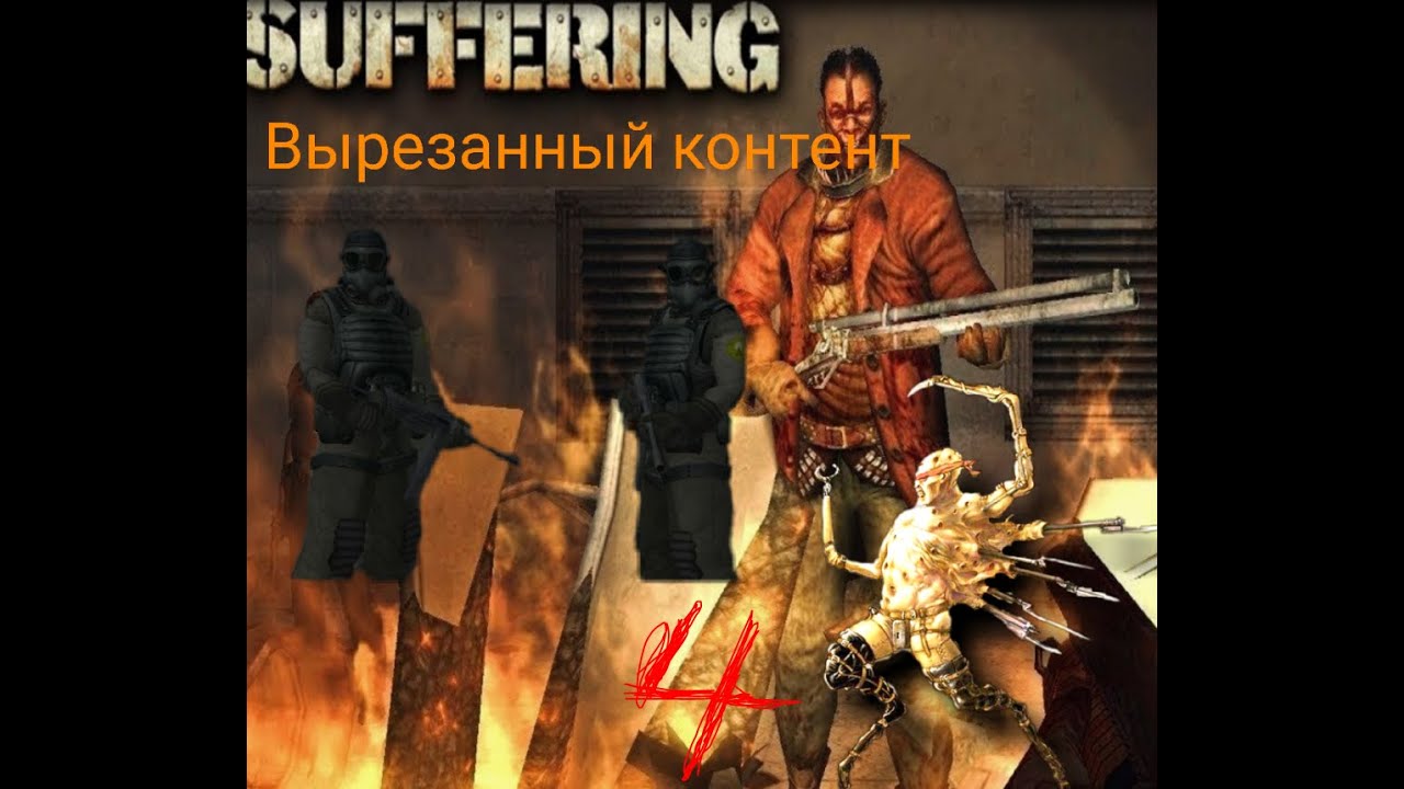 The Suffering вырезанный контент