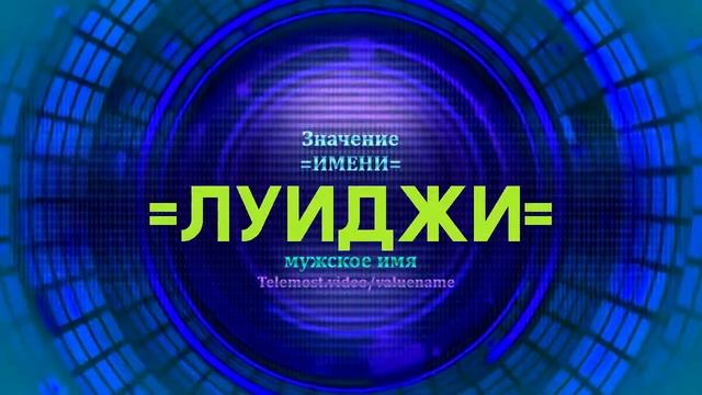 Значение имени Луиджи - Тайна имени смотреть онлайн