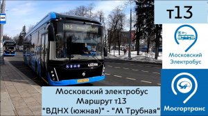 Московский электробус. Маршрут Т13 "ВДНХ (южная)" - "М Трубная"