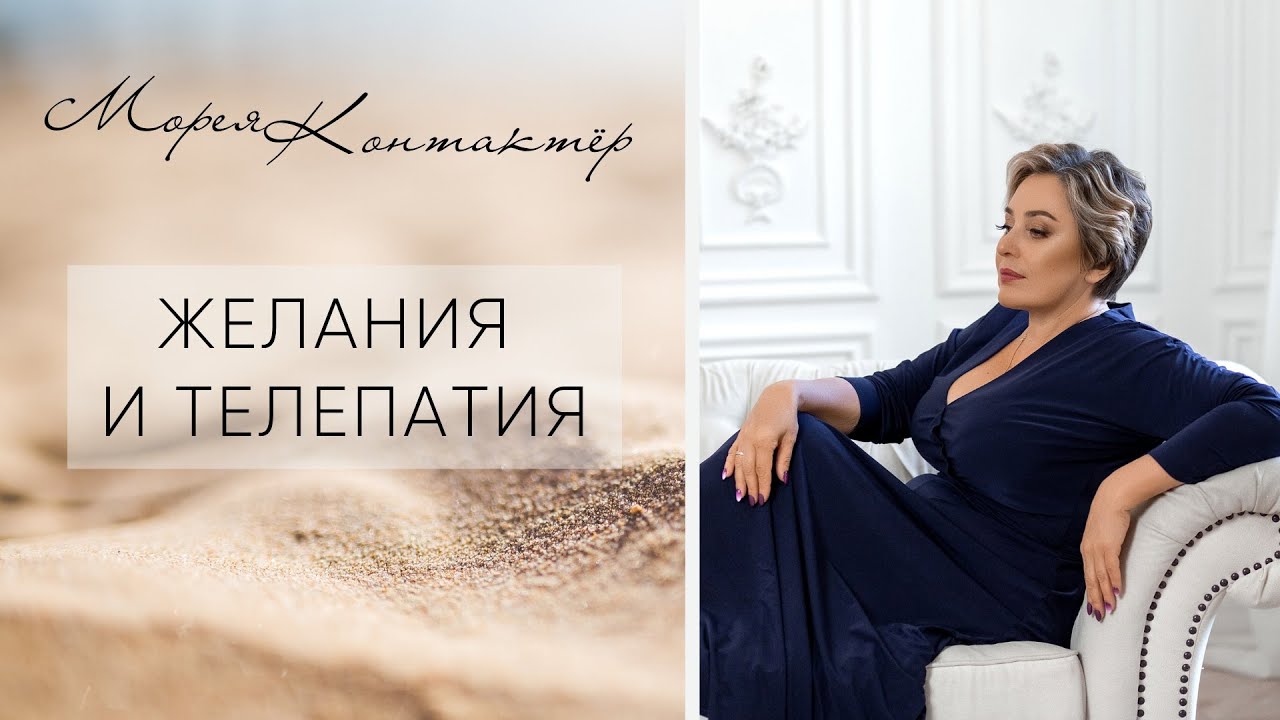 ЖЕЛАНИЯ И ТЕЛЕПАТИЯ! КОНТАКТЁР МОРЕЯ смотреть онлайн