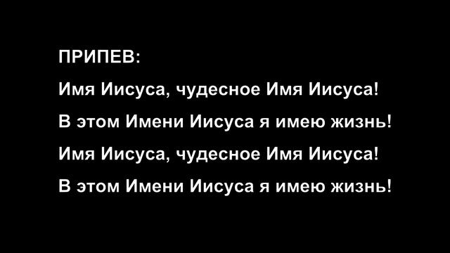 Я хочу всегда хвалить Иисуса Имя (чудесное) (Христианская Фонограмма Минус Караоке by Nebo MAJOR) смотреть онлайн