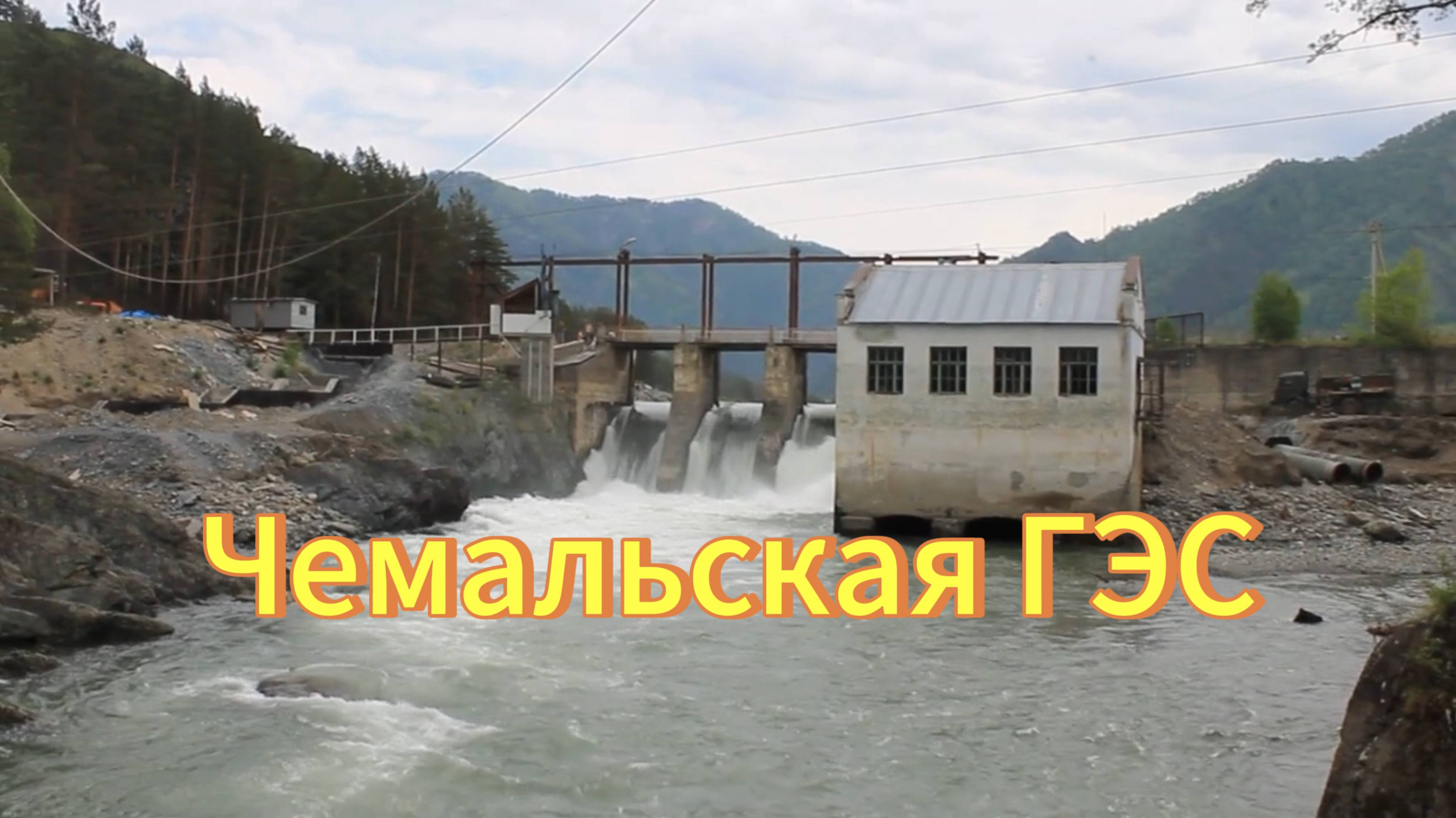 Чемальская ГЭС. Горный Алтай. Достопримечательности Горного Алтая. смотреть онлайн